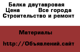 Балка двутавровая › Цена ­ 180 - Все города Строительство и ремонт » Материалы   